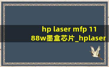 hp laser mfp 1188w墨盒芯片_hplasermfp1188w硒鼓